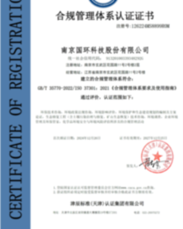 合规管理体系认证